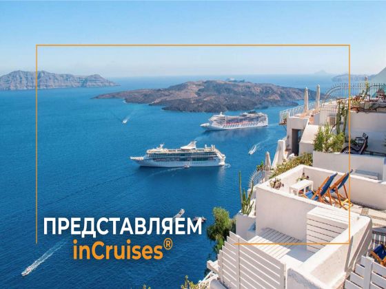 Бронирование круизов, отелей, курортов. Прямые продажи без посредников